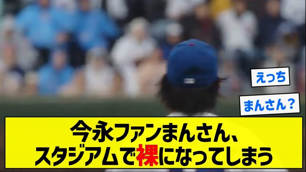 【美しい】今永ファンまんさん、スタジアムで裸になってしまう【5chまとめ】