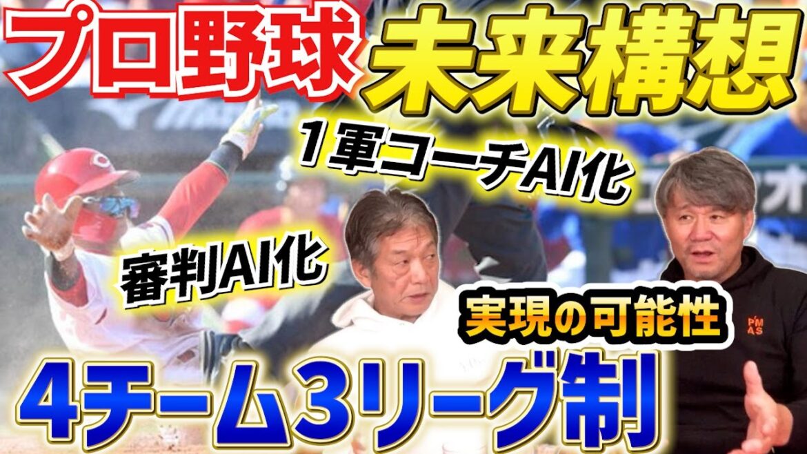 ④【プロ野球の未来はこうなる】１軍コーチは正直誰でもいい！スタメン発表はAIが全て行い審判はすべてAIがジャッジする！そして現実味を帯びている4チーム3リーグ制でプロ野球は改革される！