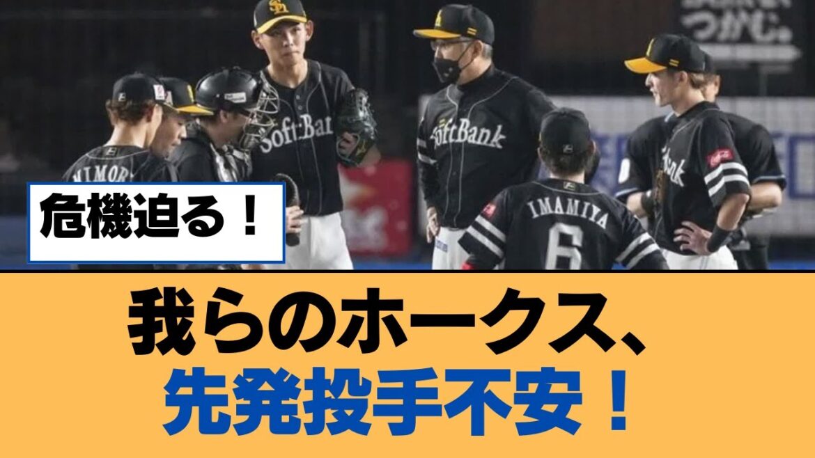 我らのホークス、先発投手不安！【福岡ソフトバンクホークス】