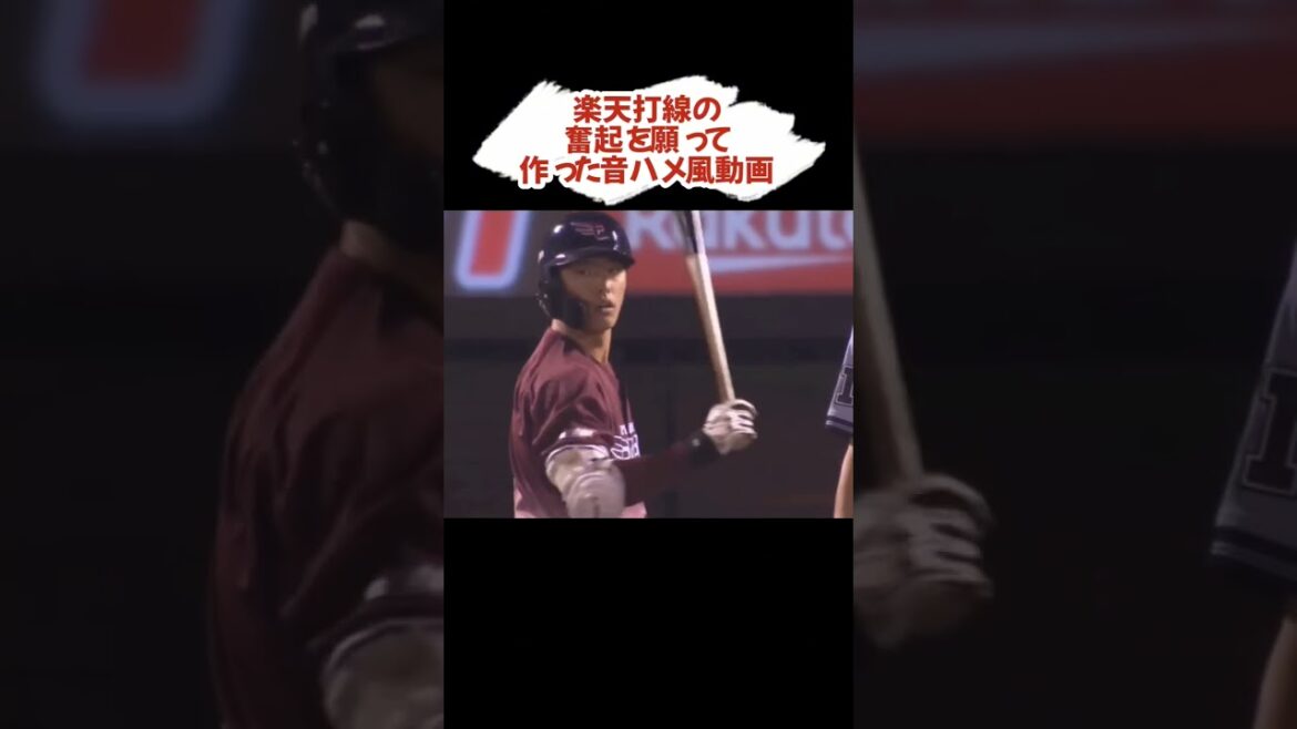 楽天打線×トゥルティンアンテナ 〜打線の更なる奮起を願って〜 #shorts #プロ野球 #東北楽天ゴールデンイーグルス