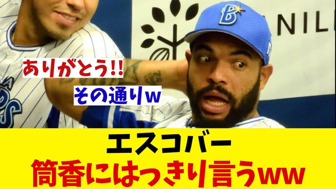 元DeNA・エスコバー　筒香の巨人移籍報道にはっきり言ってしまうwwwww【野球情報】【2ch 5ch】【なんJ なんG反応】