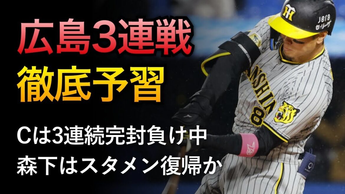 【vs広島3連戦】3試合連続完封負け中の広島との3連戦を徹底予習！状態が上がらない両チームのキーマンとは？【阪神タイガース】