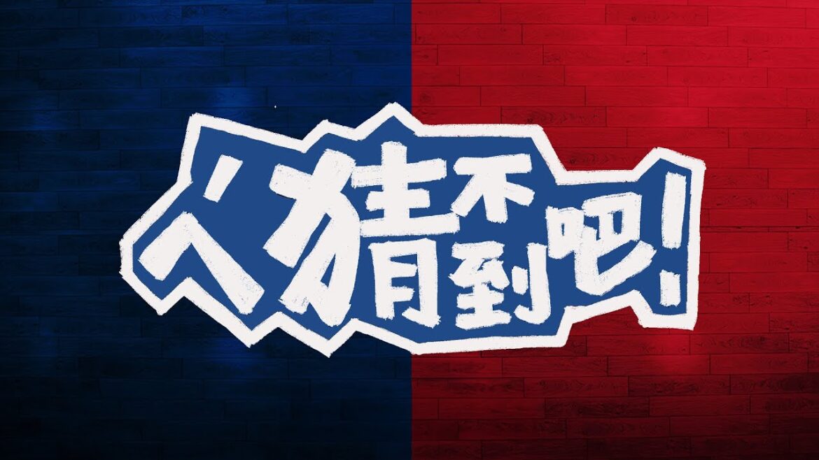 4/8 【ㄟ~猜不到吧!】參與預測 拿獎金 4/8 【ㄟ~猜不到吧!】參與預測 拿獎金