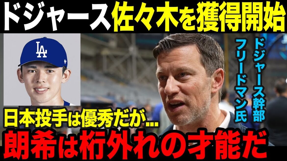 【海外の反応】ドジャースが佐々木朗希に拘る理由【大谷翔平/今永】