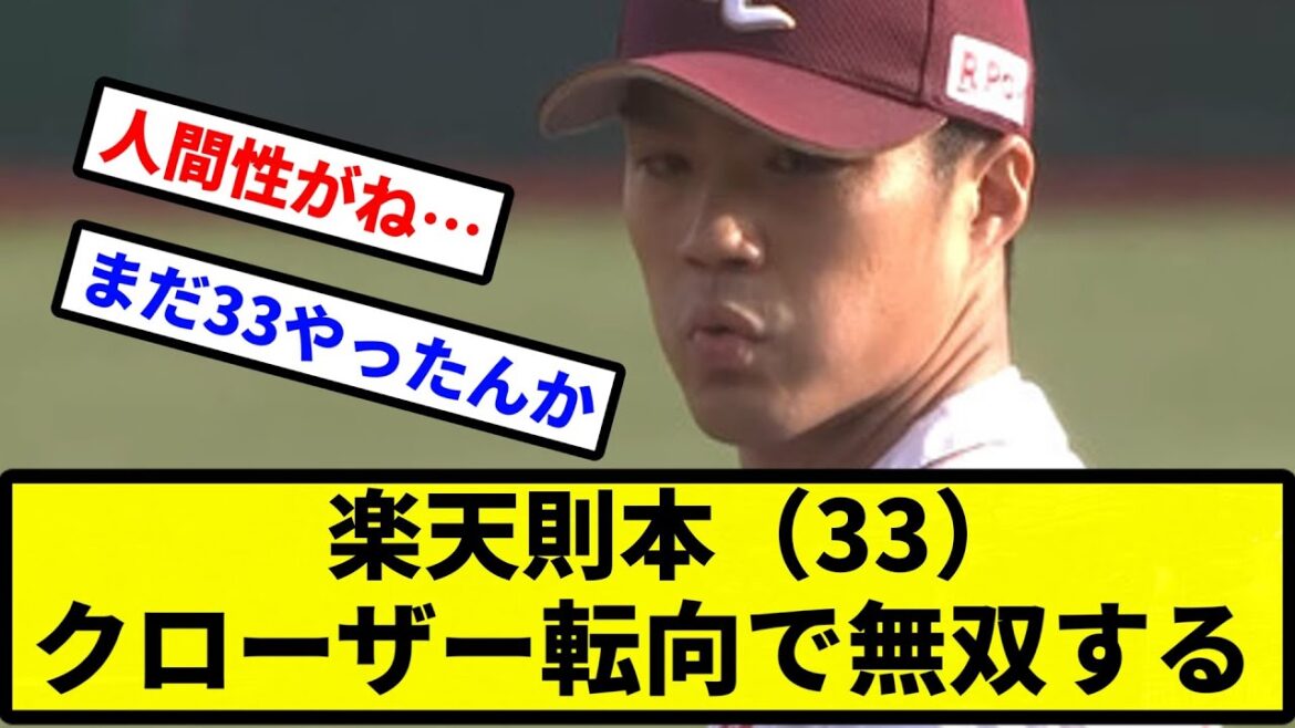 【これは優秀】楽天則本（33）、クローザー転向で無双する【プロ野球反応集】【2chスレ】【1分動画】【5chスレ】