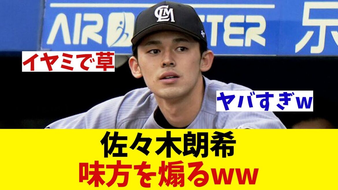 ロッテ・佐々木朗希　お立ち台で味方選手を煽るwwwwww【野球情報】【2ch 5ch】【なんJ なんG反応】