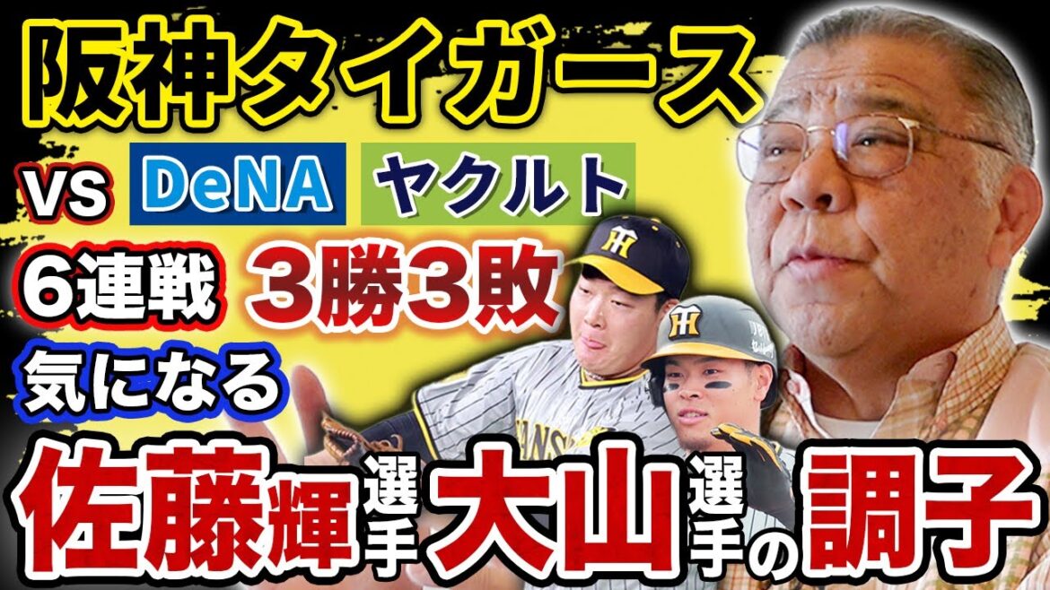 【阪神タイガース 2024年4月2日~7日 6連戦振り返り】DeNA・ヤクルト3勝3敗 佐藤輝明選手で2敗して2勝した6連戦😆交流戦まで勝率.500で行ければ後半戦えるか⁉️大山選手繋ぐ4番も🔥 【阪神タイガース 2024年4月2日~7日 6連戦振り返り】DeNA・ヤクルト3勝3敗 佐藤輝明選手で2敗して2勝した6連戦😆交流戦まで勝率.500で行ければ後半戦えるか⁉️大山選手繋ぐ4番も🔥