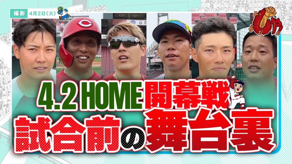 4月2日(火)vsヤクルト　マツダスタジアム地元開幕戦　試合前の舞台裏！