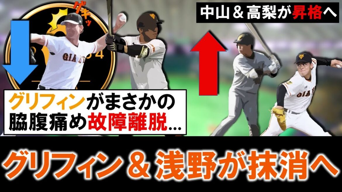 【これはキツ過ぎる...】巨人『グリフィン』＆『浅野翔吾』が登録抹消へ！特にグリフィン関しては「右腹直筋筋損傷」と発表されまさかの故障離脱に　一方２軍からは『中山礼都』＆『高梨雄平』の２選手が昇格！