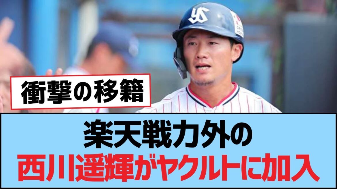 楽天戦力外の西川遥輝がヤクルトに加入【西川遥輝・つば九郎・東京ヤクルトスワローズ】 楽天戦力外の西川遥輝がヤクルトに加入【西川遥輝・つば九郎・東京ヤクルトスワローズ】