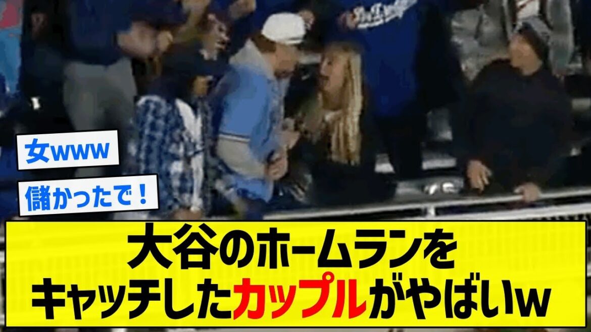 【草】大谷のホームランをキャッチしたカップルがやばいｗ【5chまとめ】
