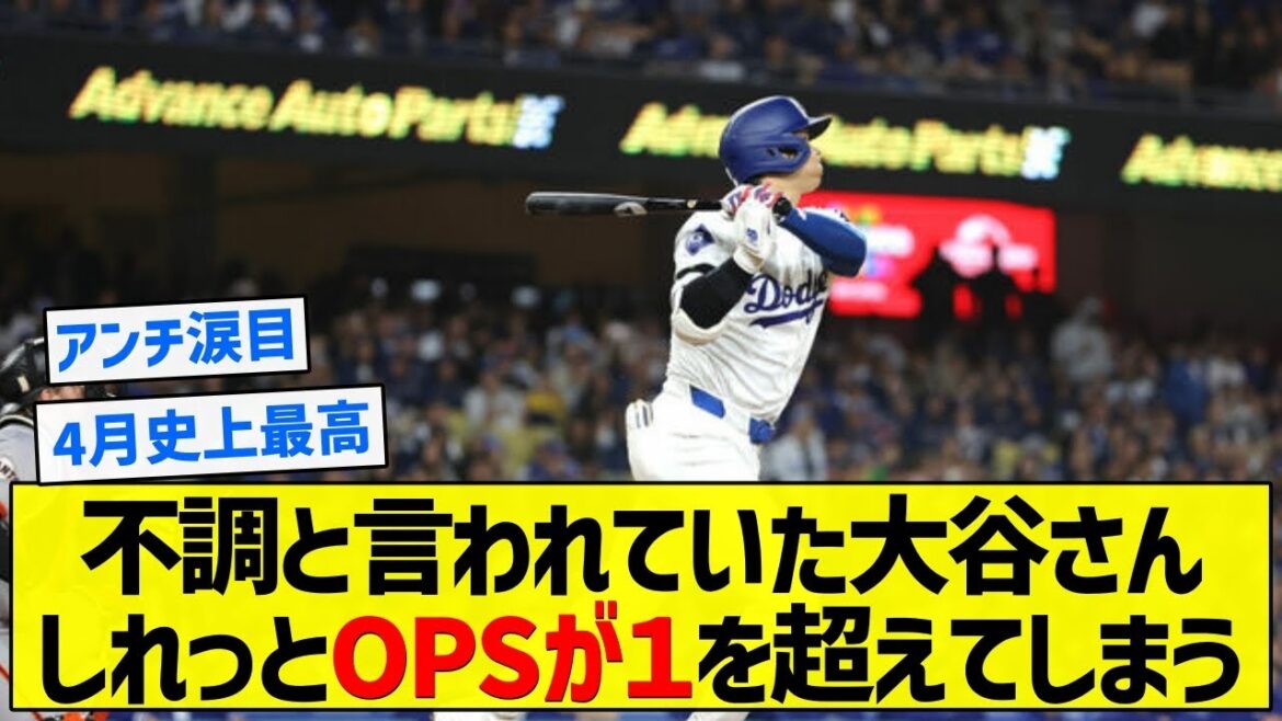 【最強】不調と言われていた大谷さんしれっとOPSが１を超えてしまう【5chまとめ】