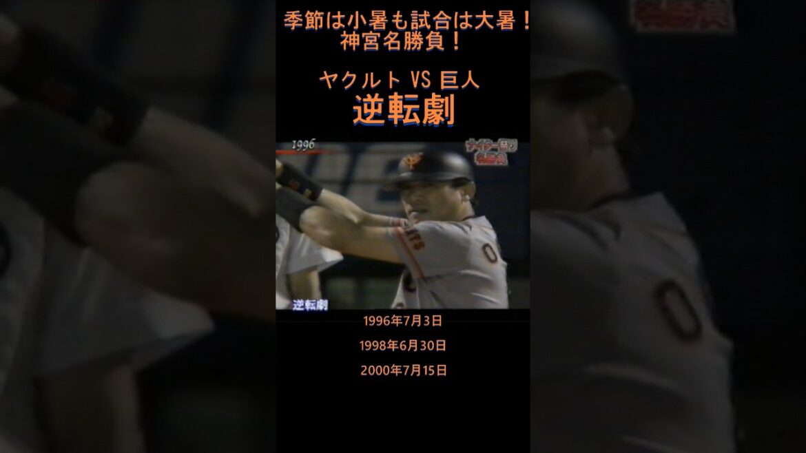 ナイター祭りの神宮名勝負！　ヤクルト VS 巨人　逆転劇　#shots