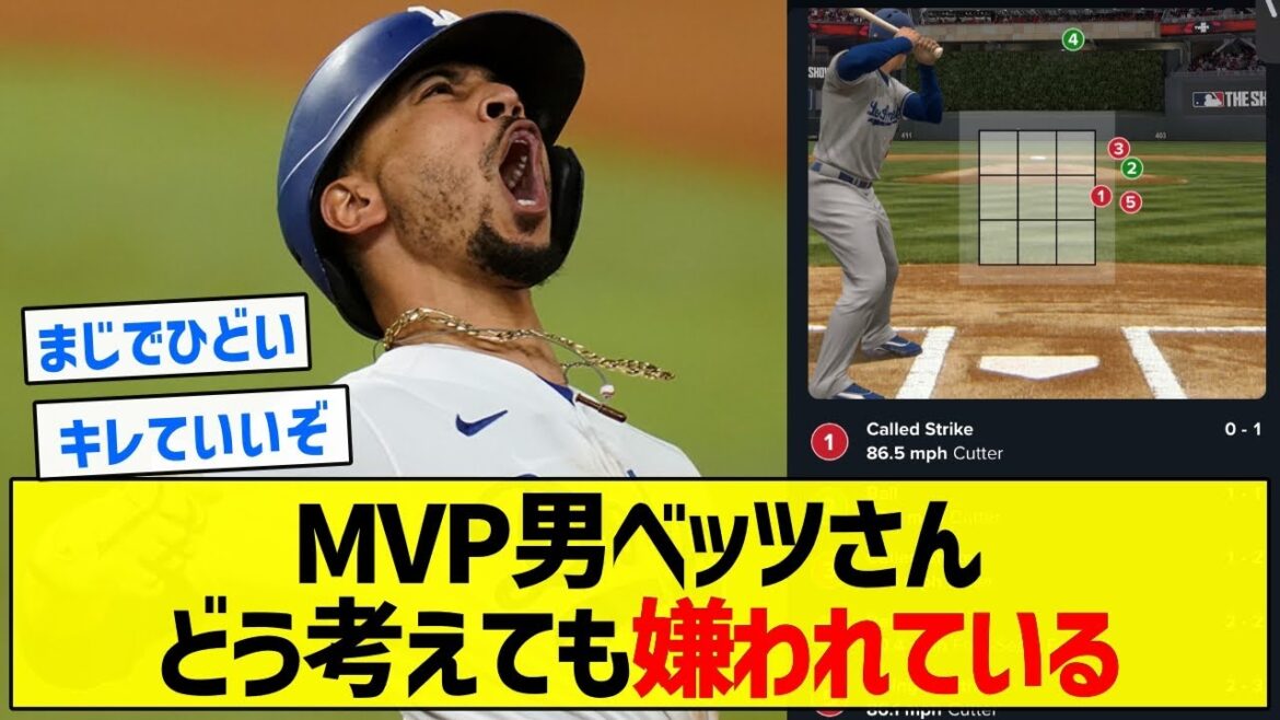【胸糞】MVP男ベッツさんどう考えても嫌われている【5chまとめ】 【胸糞】MVP男ベッツさんどう考えても嫌われている【5chまとめ】