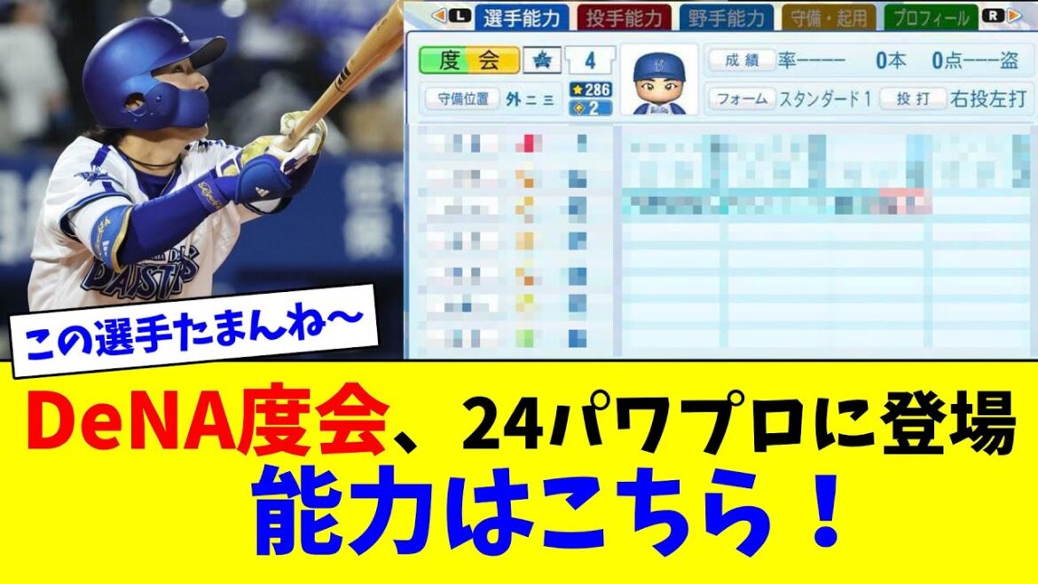 DeNA度会、24パワプロに登場!能力はこちら!【ネット反応集】 DeNA度会、24パワプロに登場!能力はこちら!【ネット反応集】