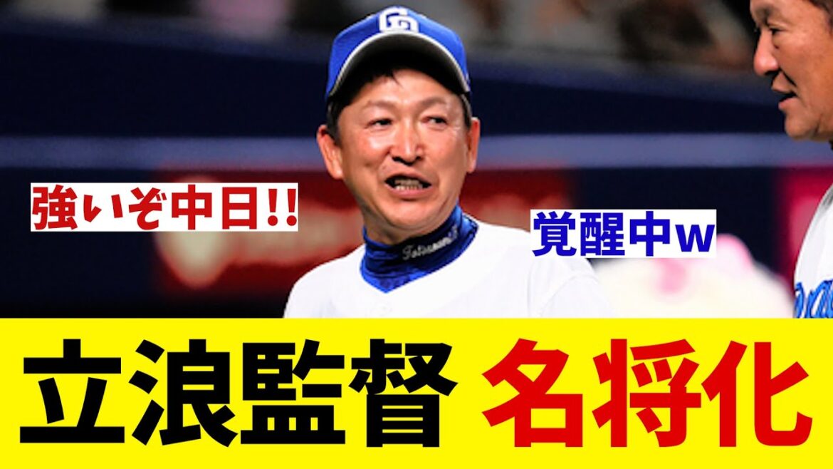 強いぞ中日！立浪監督名将へと変貌を遂げる！！！【野球情報】【2ch 5ch】【なんJ なんG反応】