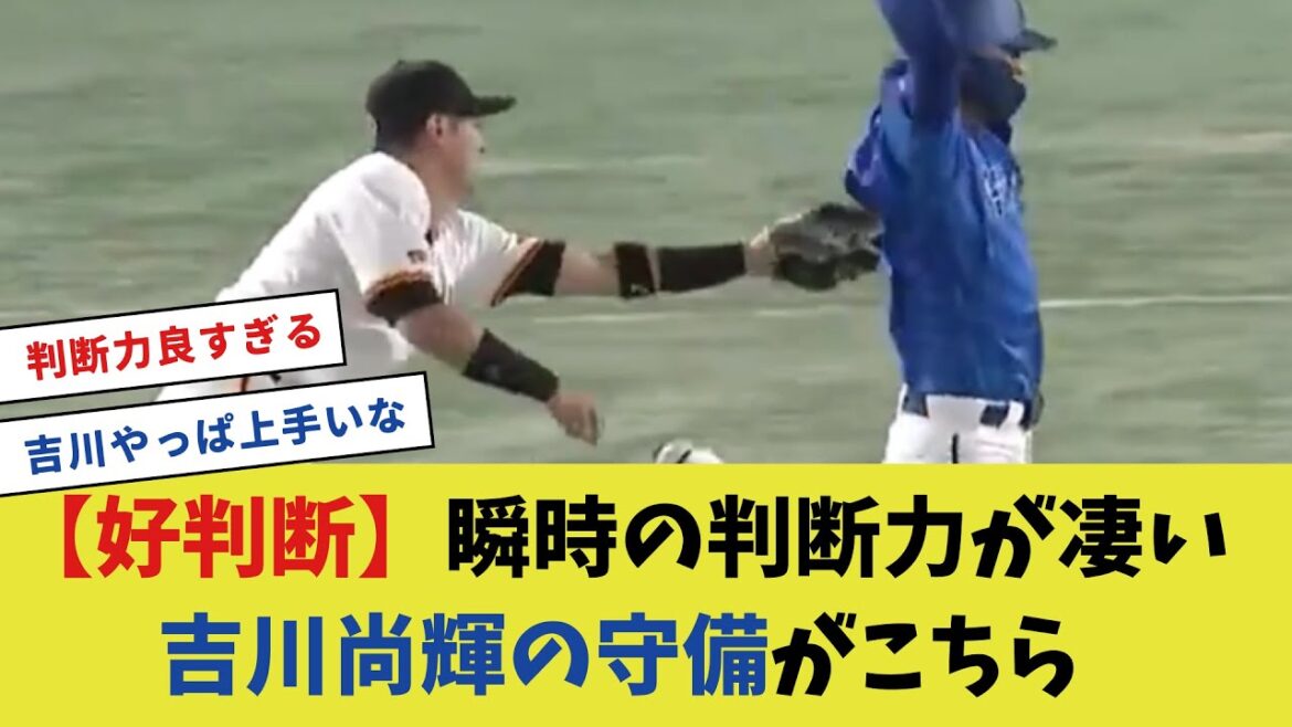 【好判断】瞬時の判断力が凄い吉川尚輝の守備がこちら【プロ野球反応集】