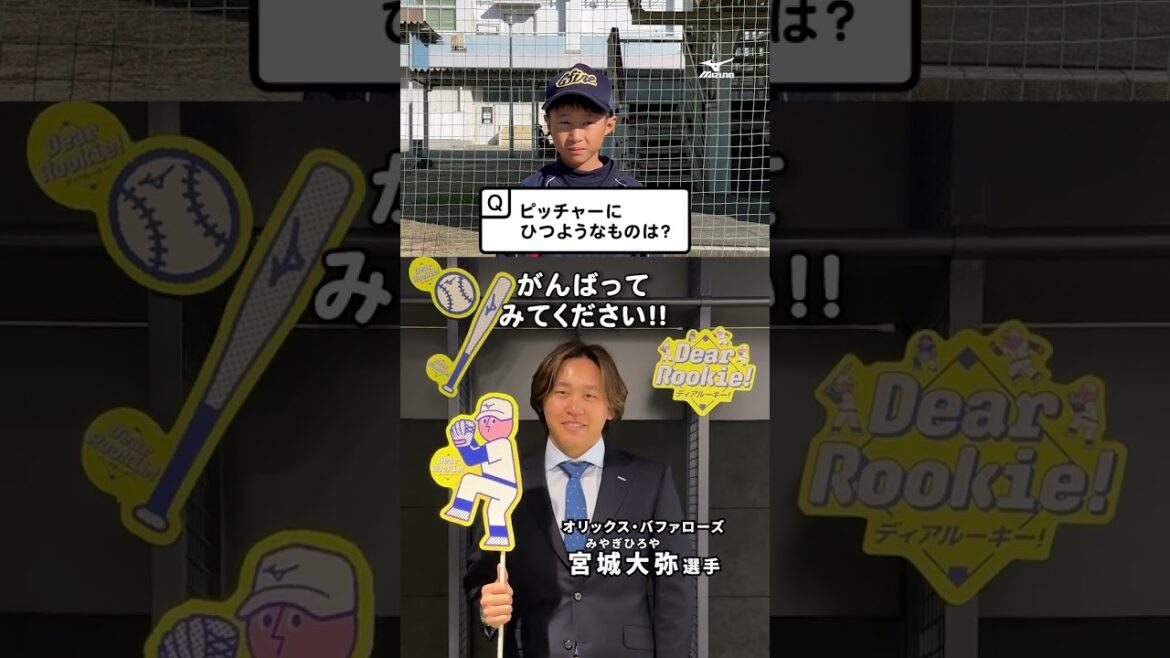 【DearRookie】教えて野球先生！宮城大弥選手  #宮城大弥   #オリックスバファローズ   #ミズノ