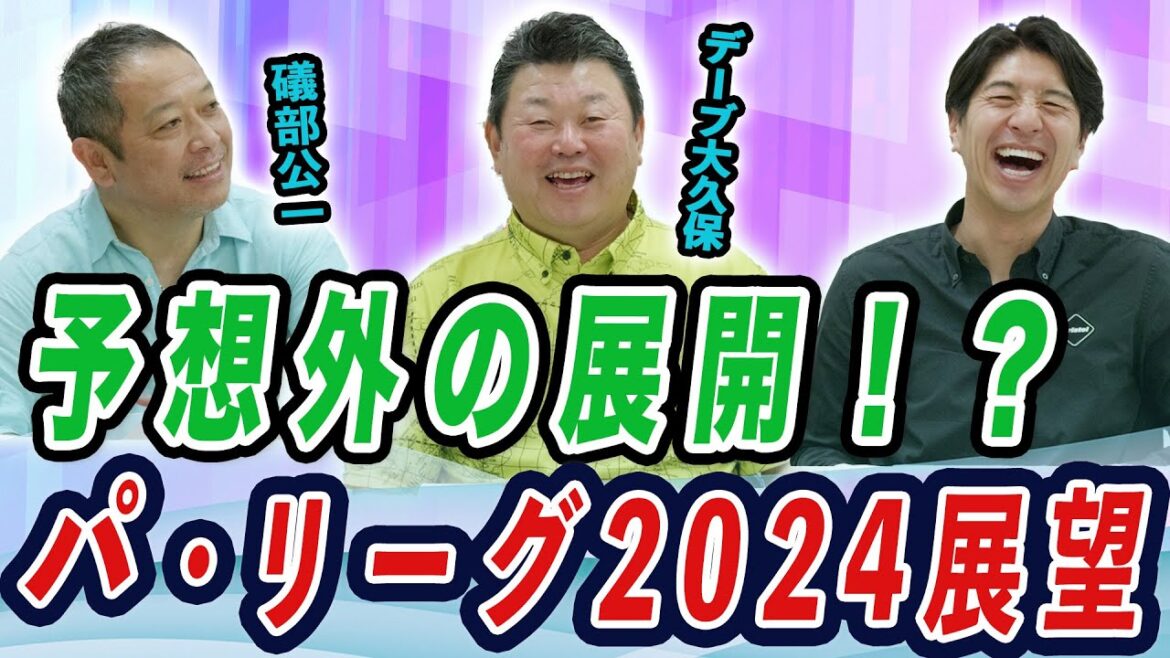 予想外の展開！？パ・リーグ２０２４展望