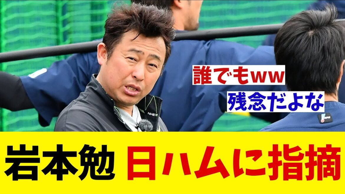 岩本勉　古巣日本ハムに痛烈?指摘！！！【野球情報】【2ch 5ch】【なんJ なんG反応】