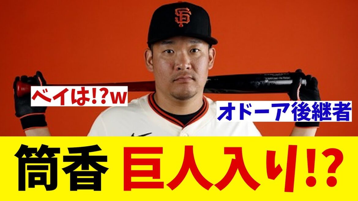筒香嘉智　巨人入り決定的！？DeNAファン・・・【野球情報】【2ch 5ch】【なんJ なんG反応】