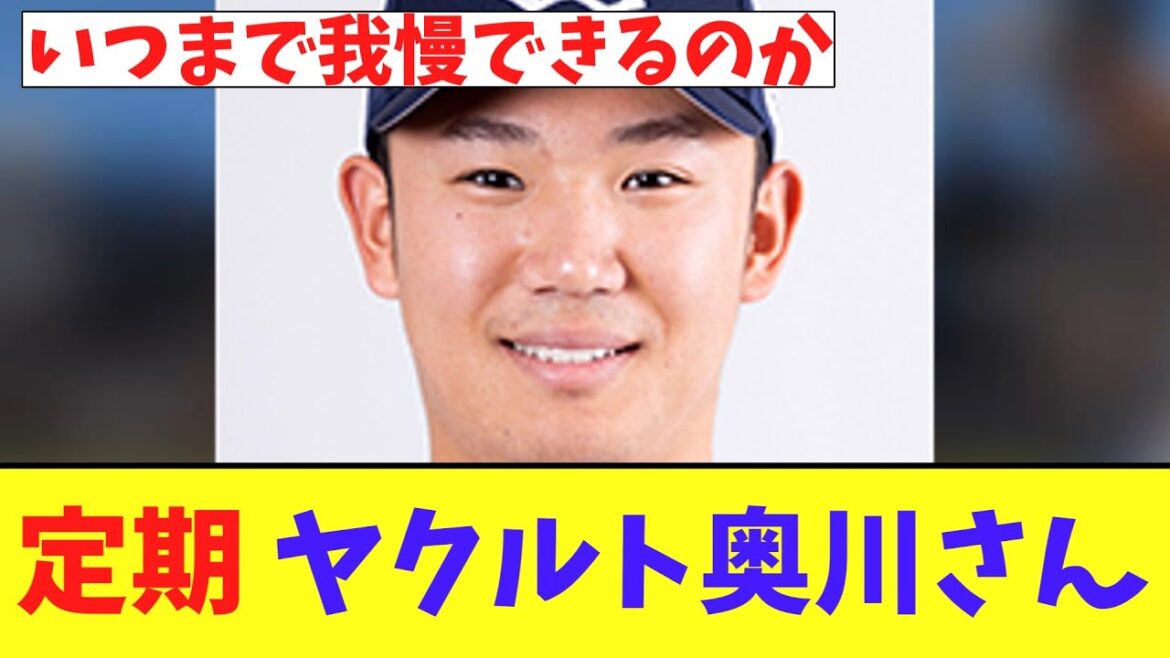 定期 ヤクルト奥川さん