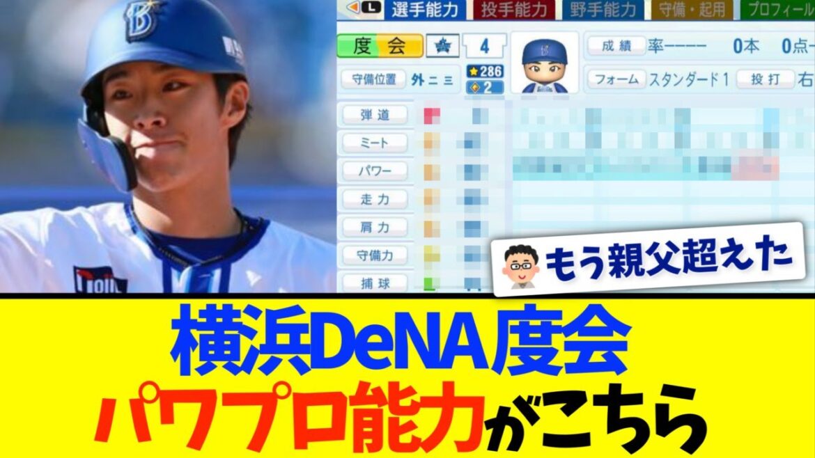 横浜度会のパワプロ能力、ついに公開