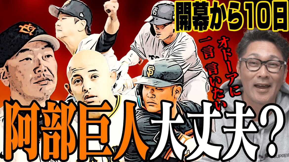 【筒香嘉智】阿部巨人このままで大丈夫？大城へのバント采配、外野陣の怪我、そしてオドーアに元木が一言物申す！