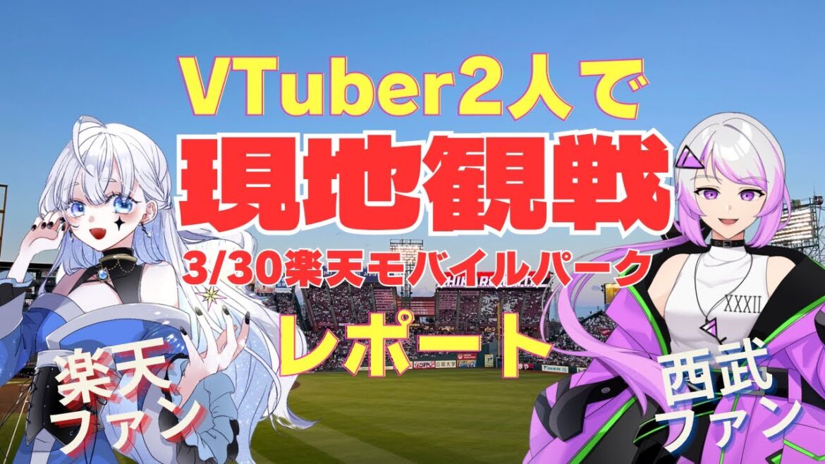 VTuberの西武ファンと楽天ファンで野球観戦行ってきた！埼玉西武ライオンVS東北楽天ゴールデンイーグルス3/30