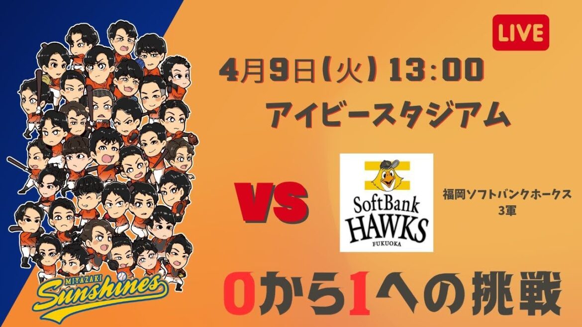 【4月9日】宮崎サンシャインズ VS 福岡ソフトバンクホークス 3軍