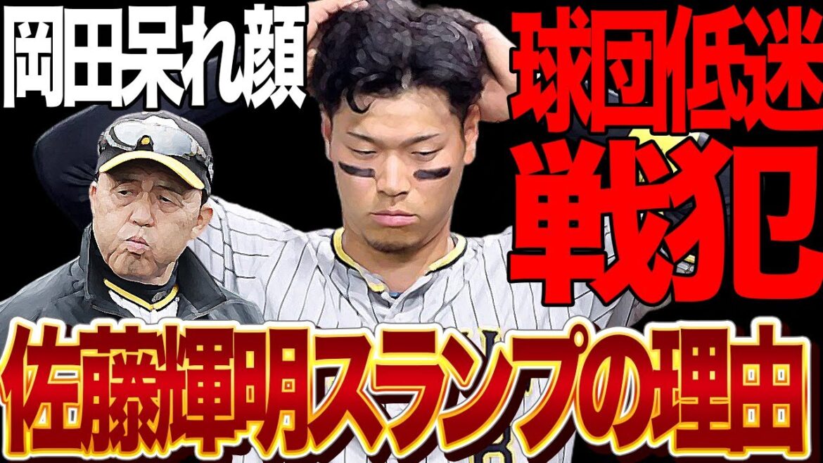 佐藤輝明が『阪神の足枷状態』に陥っている大スランプの真相に衝撃…岡田監督も思わず呆れ顔、チャンス潰しとチーム低迷の戦犯的存在となってしまったサトテルの現在が…【プロ野球】 佐藤輝明が『阪神の足枷状態』に陥っている大スランプの真相に衝撃…岡田監督も思わず呆れ顔、チャンス潰しとチーム低迷の戦犯的存在となってしまったサトテルの現在が…【プロ野球】