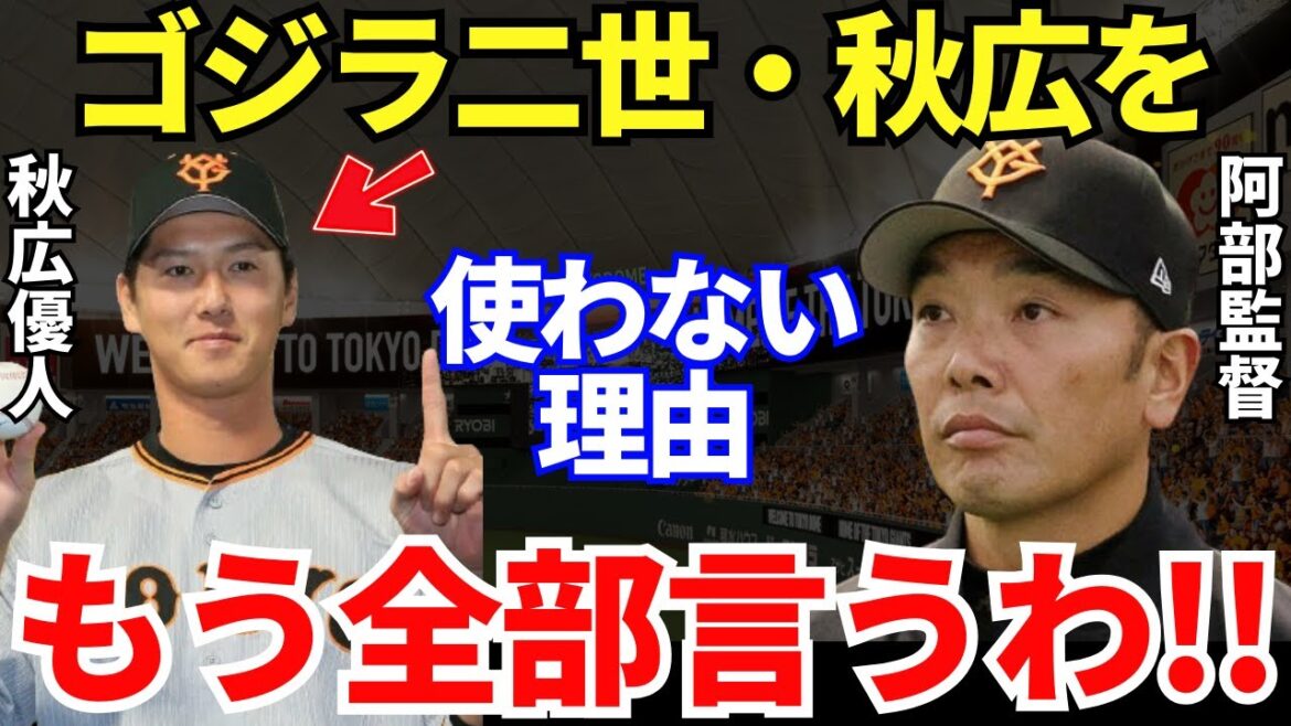 阿部監督「コイツは…」松井秀喜二世と期待されていた秋広優人だが2024年は2軍スタートに…阿部監督が秋広を試合で使わない理由が衝撃だった！