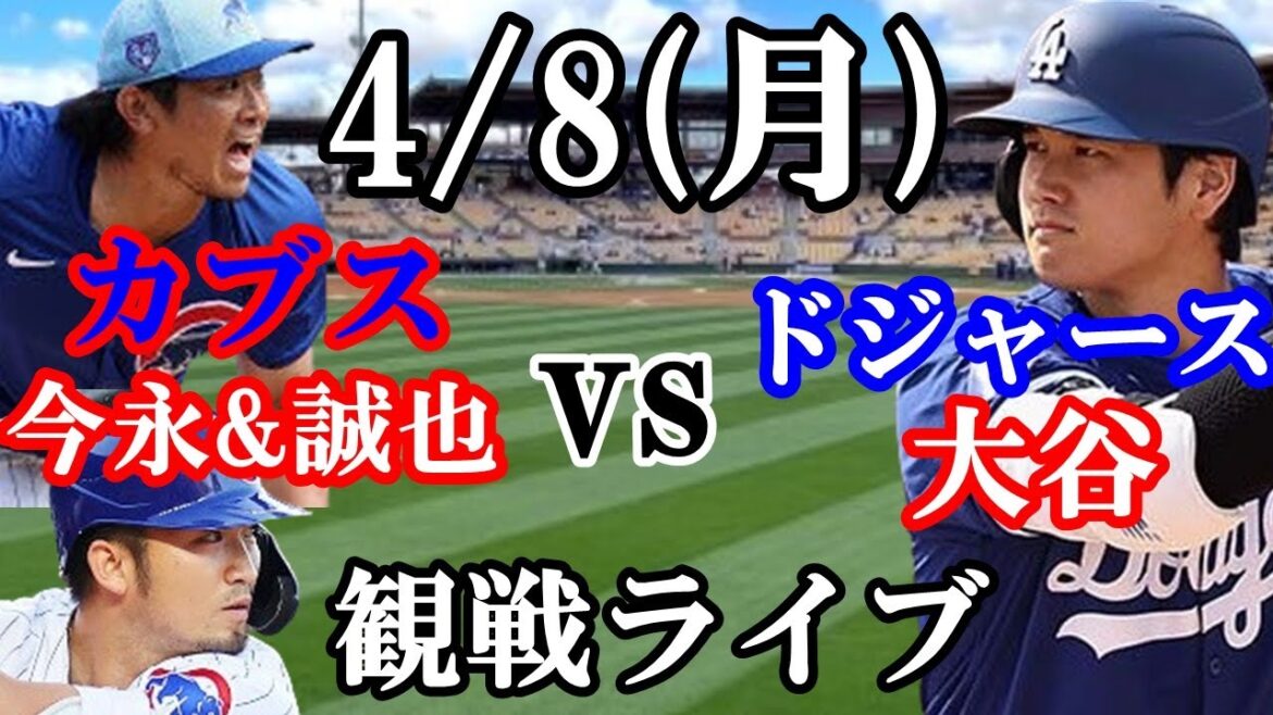 4/8(月曜日) 先発 今永昇太！大谷&誠也も出場！ドジャース  VS カブス  観戦ライブ  #大谷翔平 #鈴木誠也  #ライブ配信