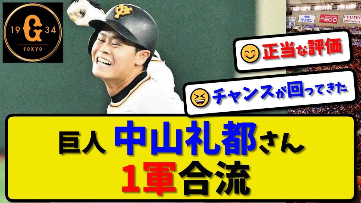 【巨人】中山礼都さん 1軍合流…今季初昇格…2軍14試合.311と好調…