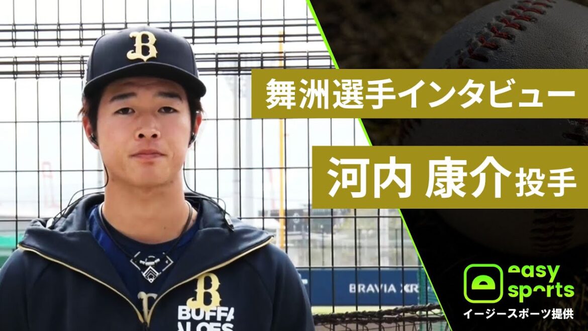 【イージースポーツ提供】舞洲選手インタビュー 河内康介投手