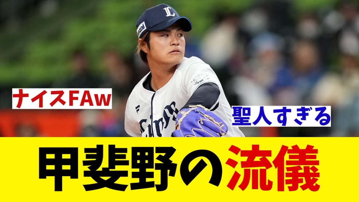 西武・甲斐野央の流儀とは・・・【野球情報】【2ch 5ch】【なんJ なんG反応】