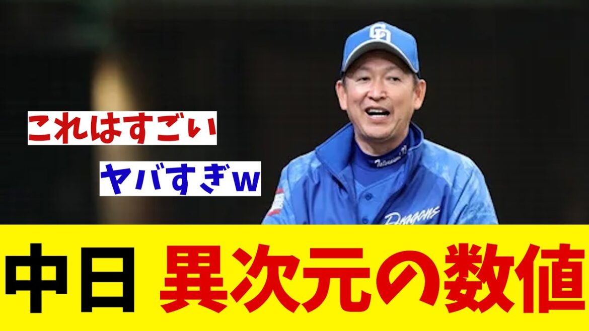 中日　これが今季の強さの理由！？異次元すぎる数値とは・・・【野球情報】【2ch 5ch】【なんJ なんG反応】