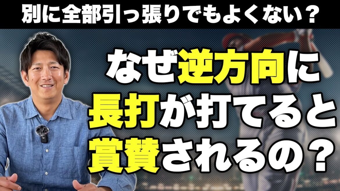 なんで逆方向に大きいのが打てると賞賛されるの? なんで逆方向に大きいのが打てると賞賛されるの?