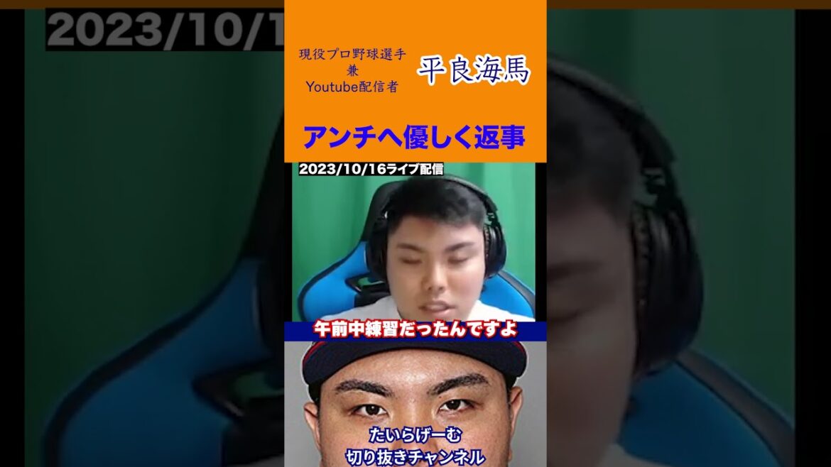 【平良海馬】アンチにも平常心で対応する平良#プロ野球#平良海馬  #shorts