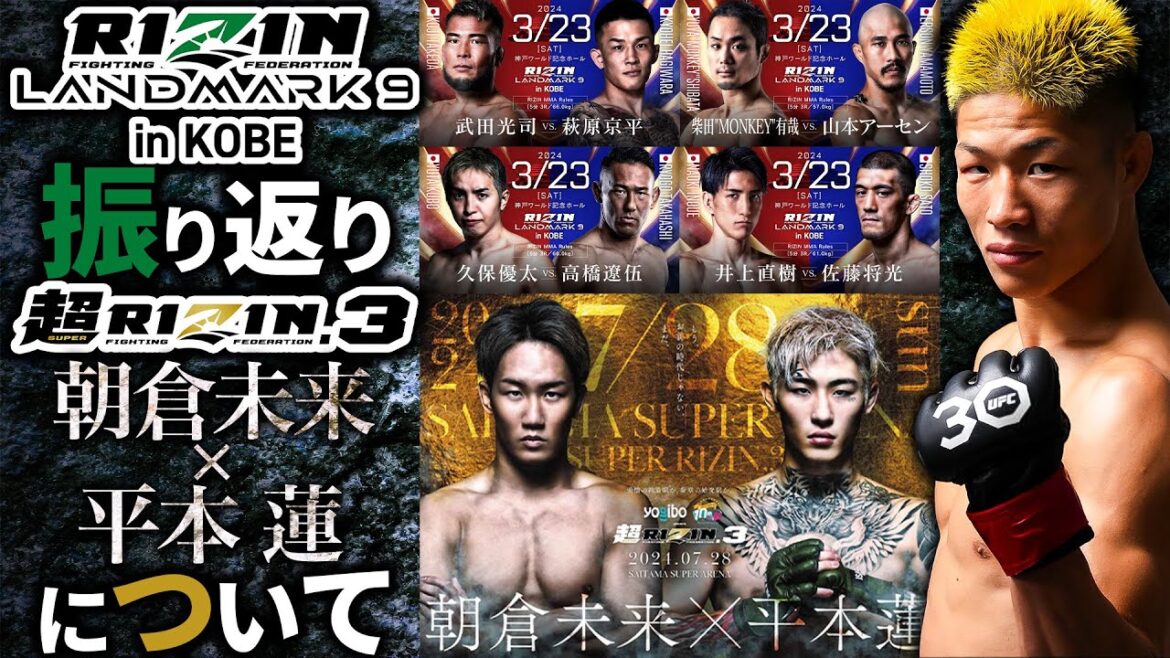 【朝倉未来vs平本蓮】UFC中村倫也のRIZIN LANDMARK9の振り返り+朝倉未来 vs 平本蓮戦について【超RIZIN.3】 【朝倉未来vs平本蓮】UFC中村倫也のRIZIN LANDMARK9の振り返り+朝倉未来 vs 平本蓮戦について【超RIZIN.3】