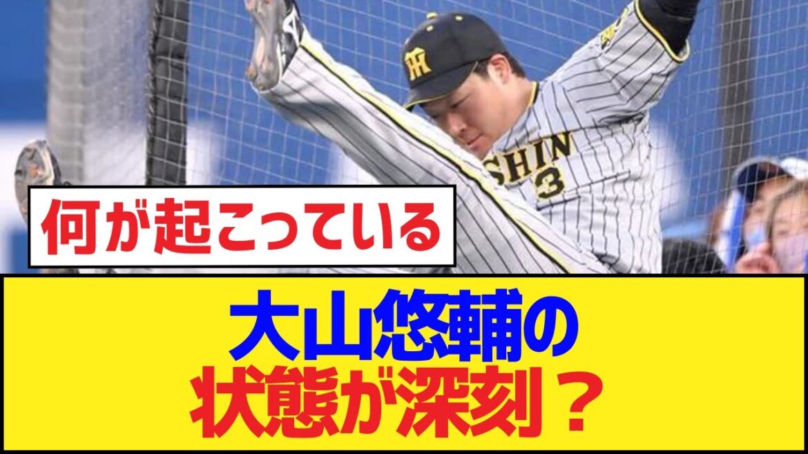 大山悠輔の状態が深刻？【大山悠輔・阪神タイガース】
