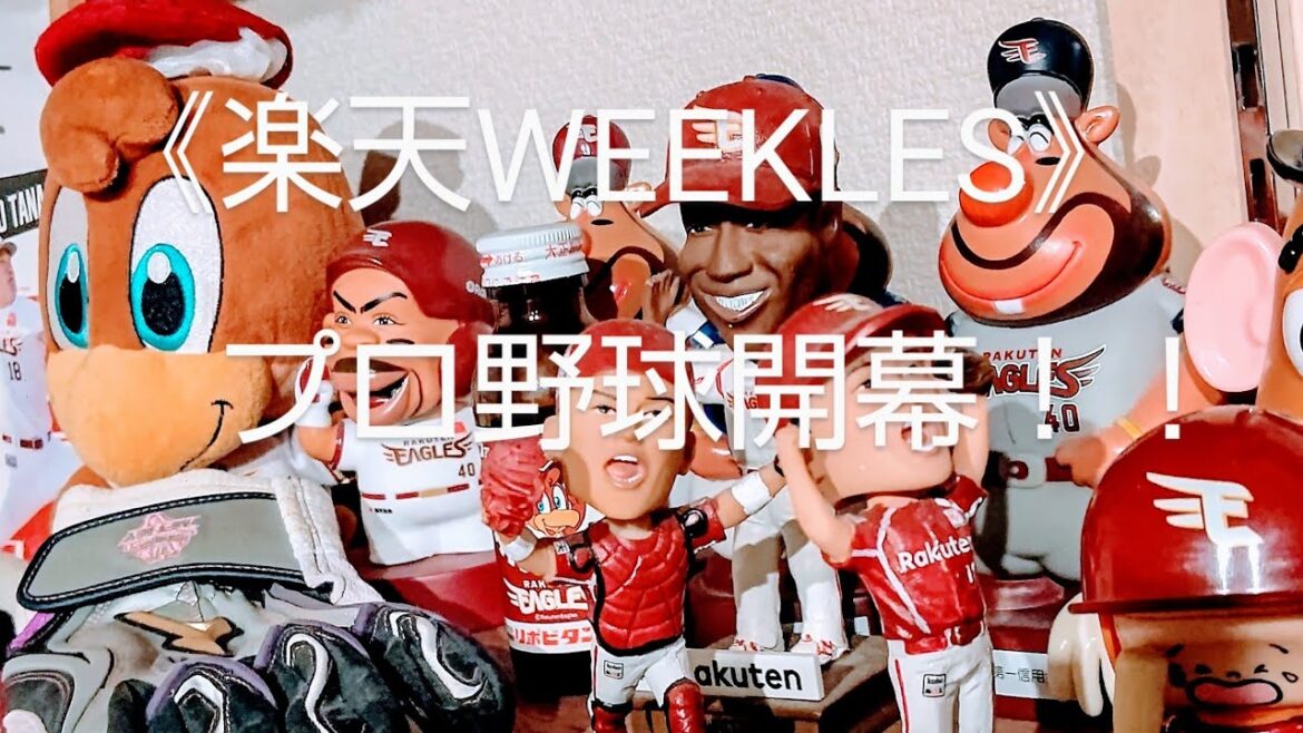 《楽天WEEKLES》 　　　　　　　　　　　　　　　プロ野球開幕！！　　　　　　　　　　　　　　　楽天イーグルスは？