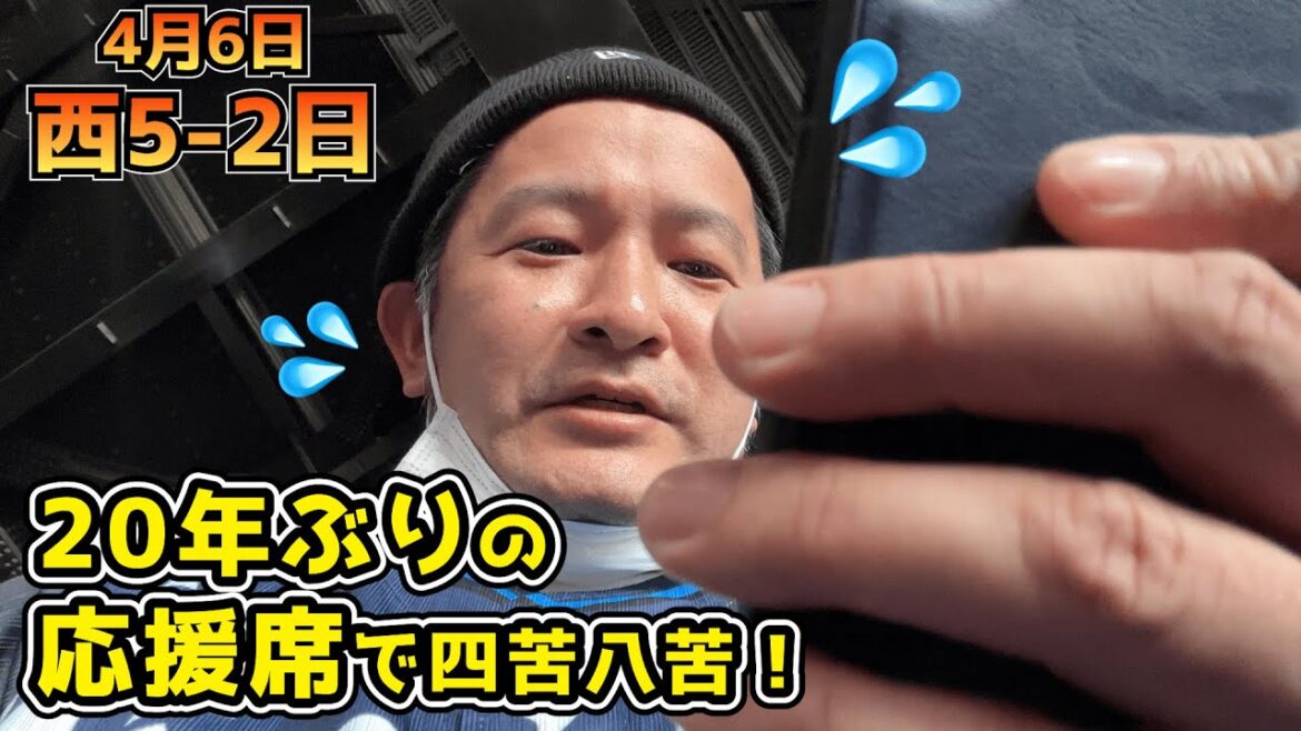 【西武ライオンズ】約20年ぶりの応援席！【4月6日、西5-2日】