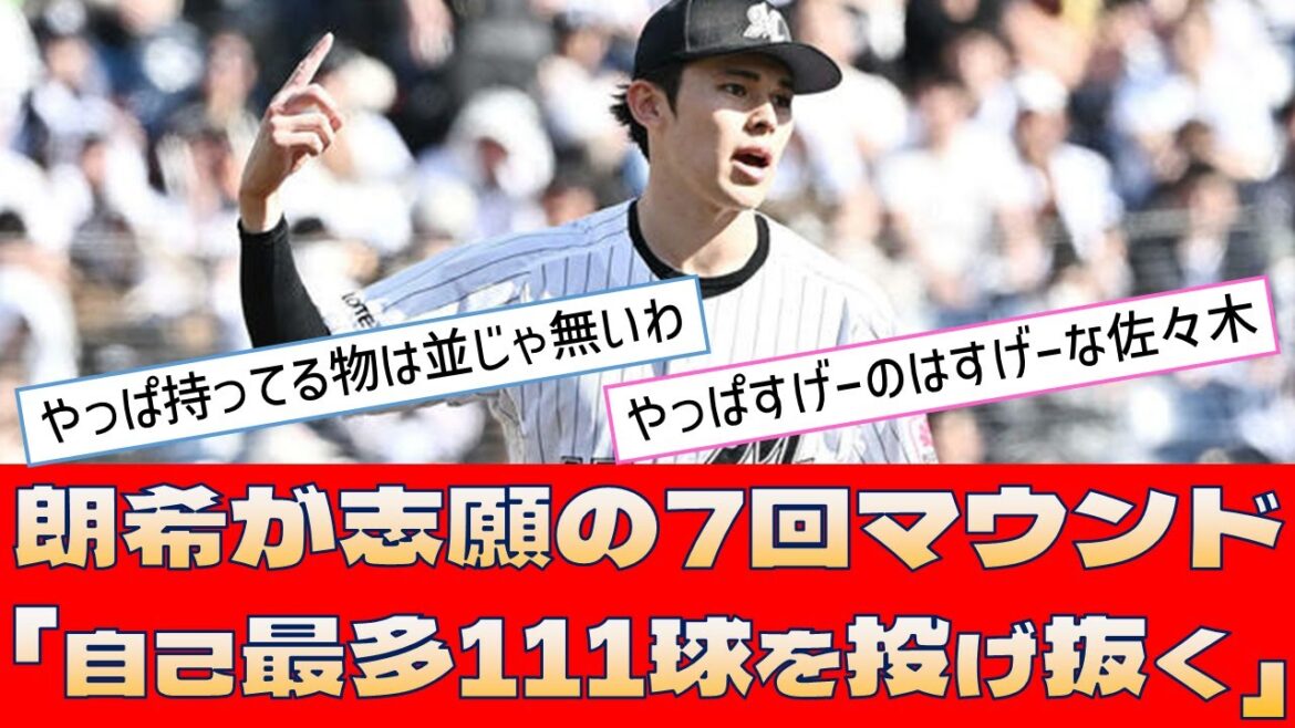 【ロッテ 佐々木朗希】志願の7回マウンド「自己最多111球を投げ抜く」【プロ野球 2ch 5ch なんJ】