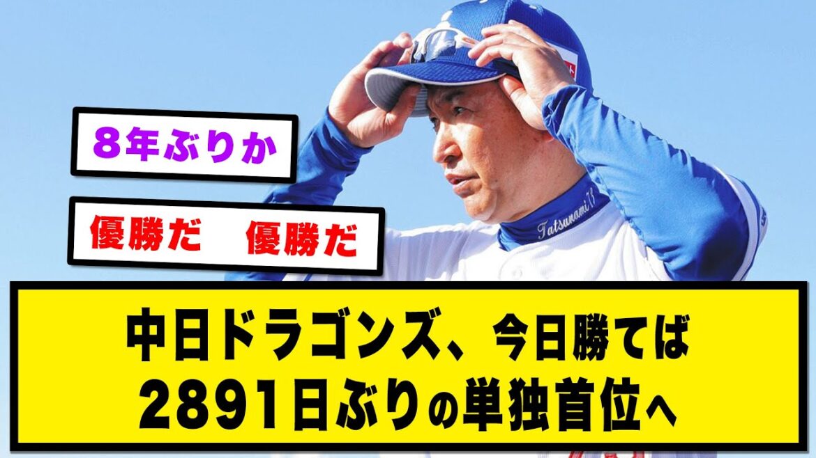 【時は来た】中日ドラゴンズ、今日勝てば2891日ぶりの単独首位へ【野球の反応集 2chスレ 5chスレ なんJ】 【時は来た】中日ドラゴンズ、今日勝てば2891日ぶりの単独首位へ【野球の反応集 2chスレ 5chスレ なんJ】