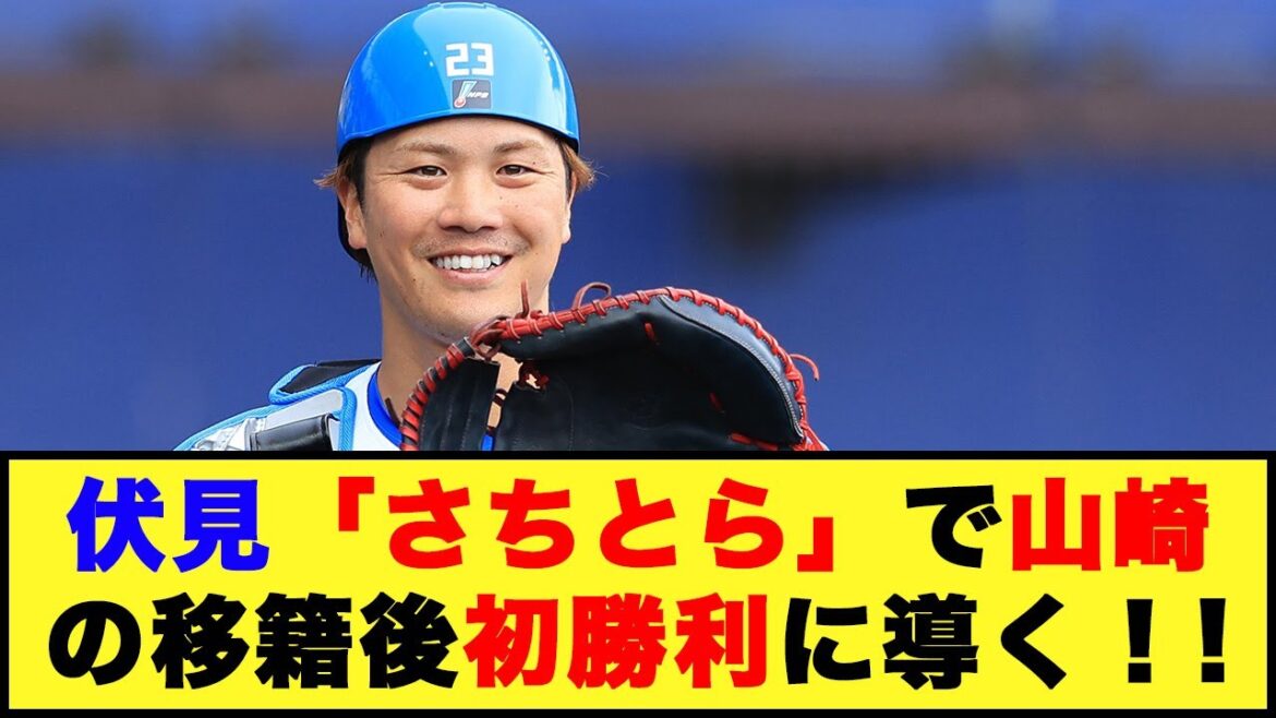 【日本ハム】伏見「さちとら」で山崎の移籍後初勝利導く！」【日本ハム反応集】【ネットの反応】#日本ハムファイターズ #伏見寅威 #山崎福也