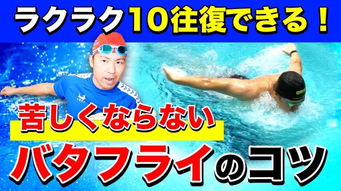 【長距離バタフライ】10往復でも楽々泳げる!苦しくなる原因の改善はこれです! 【長距離バタフライ】10往復でも楽々泳げる!苦しくなる原因の改善はこれです!