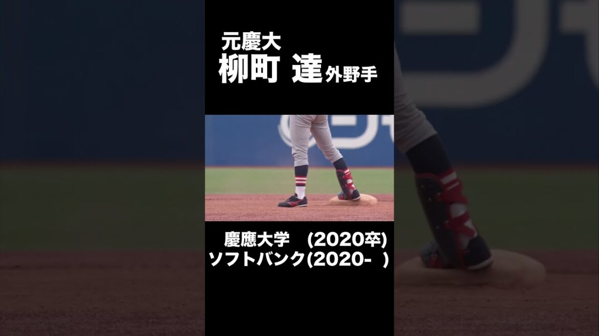 【大学時代集】慶大・柳町達「福岡ソフトバンクホークス」#慶大#柳町達#ソフトバンク