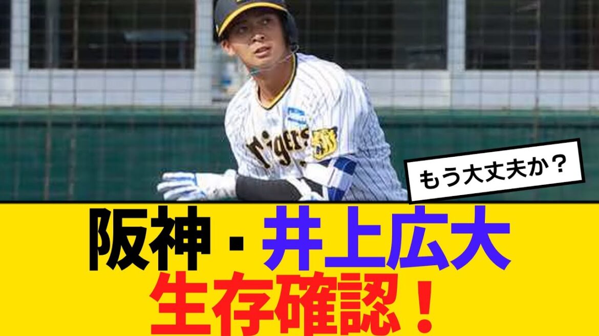 阪神・井上広大、生存確認！　【2ch】【5ch】【反応】