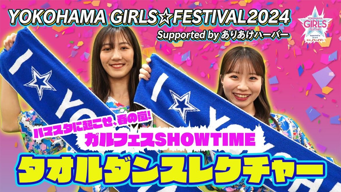 【みんなで踊ろう！】ガルフェスSHOWTIME タオルダンス｜YOKOHAMA GIRLS☆FESTIVAL 2024